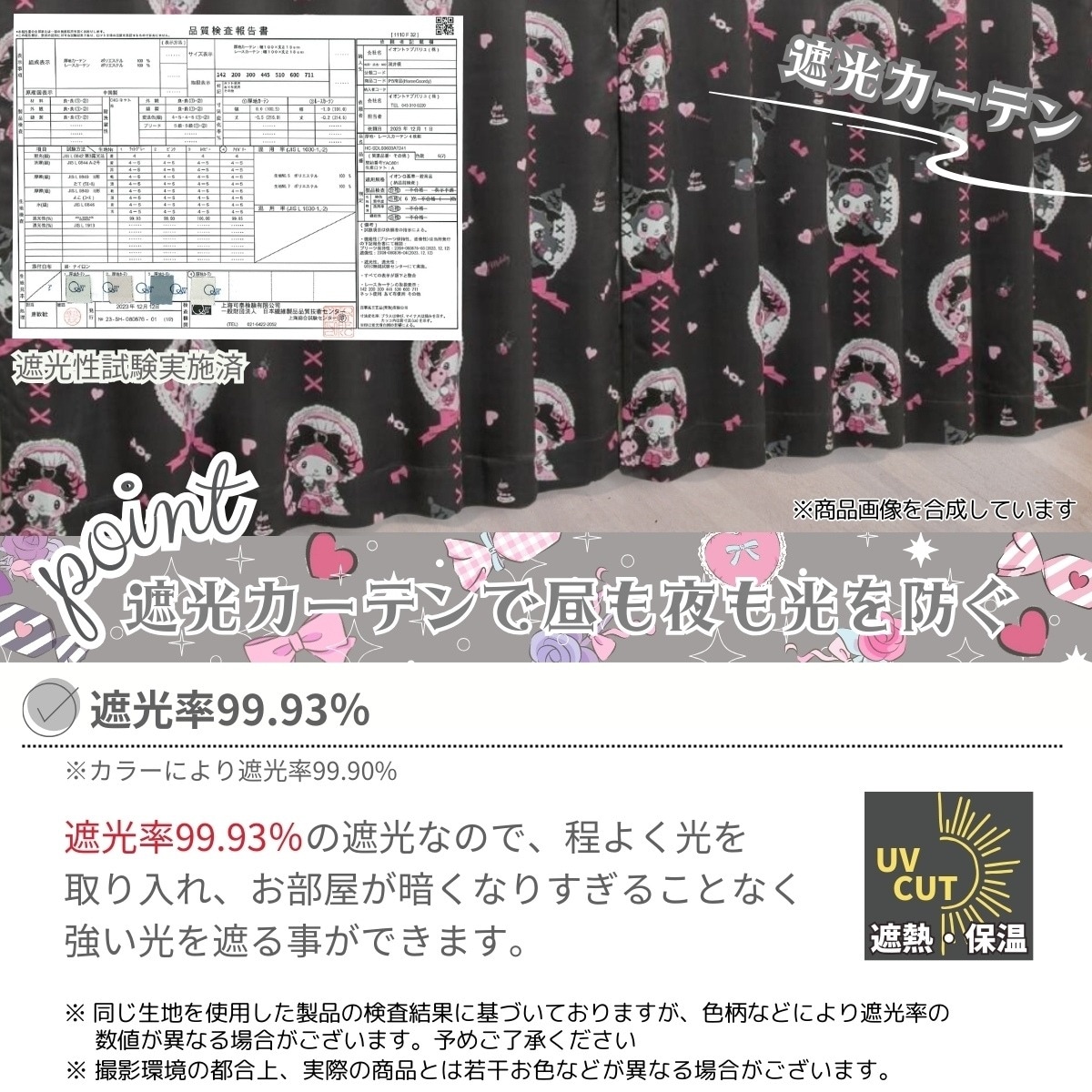 クロミ マイメロ真夜中のメロク口 2級 遮光 熱 カーテン レース 4枚セット クロミ マイメロディ 真夜中のメロクロ 2級 遮光 遮熱 カーテン