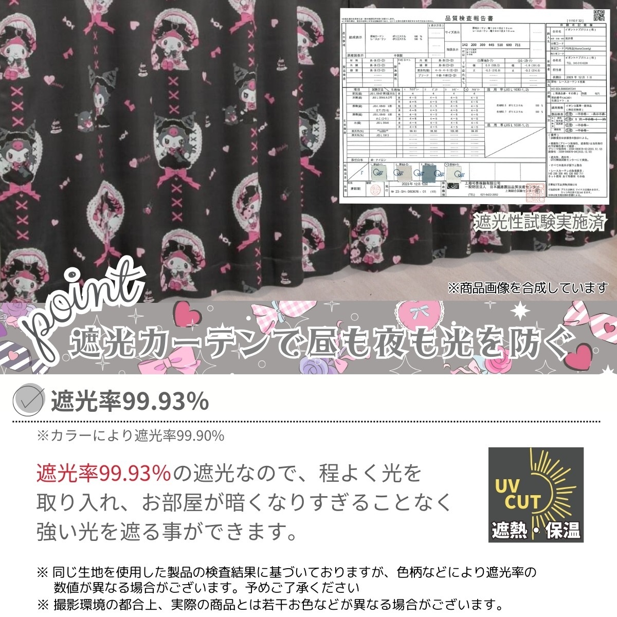 クロミ マイメロディ2級 遮光 遮熱 カーテン2枚セット SB-685-S