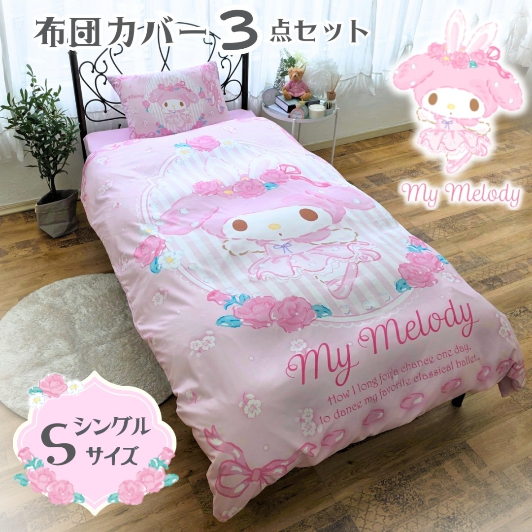 マイメロ 布団カバー 3点セット 地雷系 量産型 マイメロディ 布団カバー3点セット シングル SB-690-S