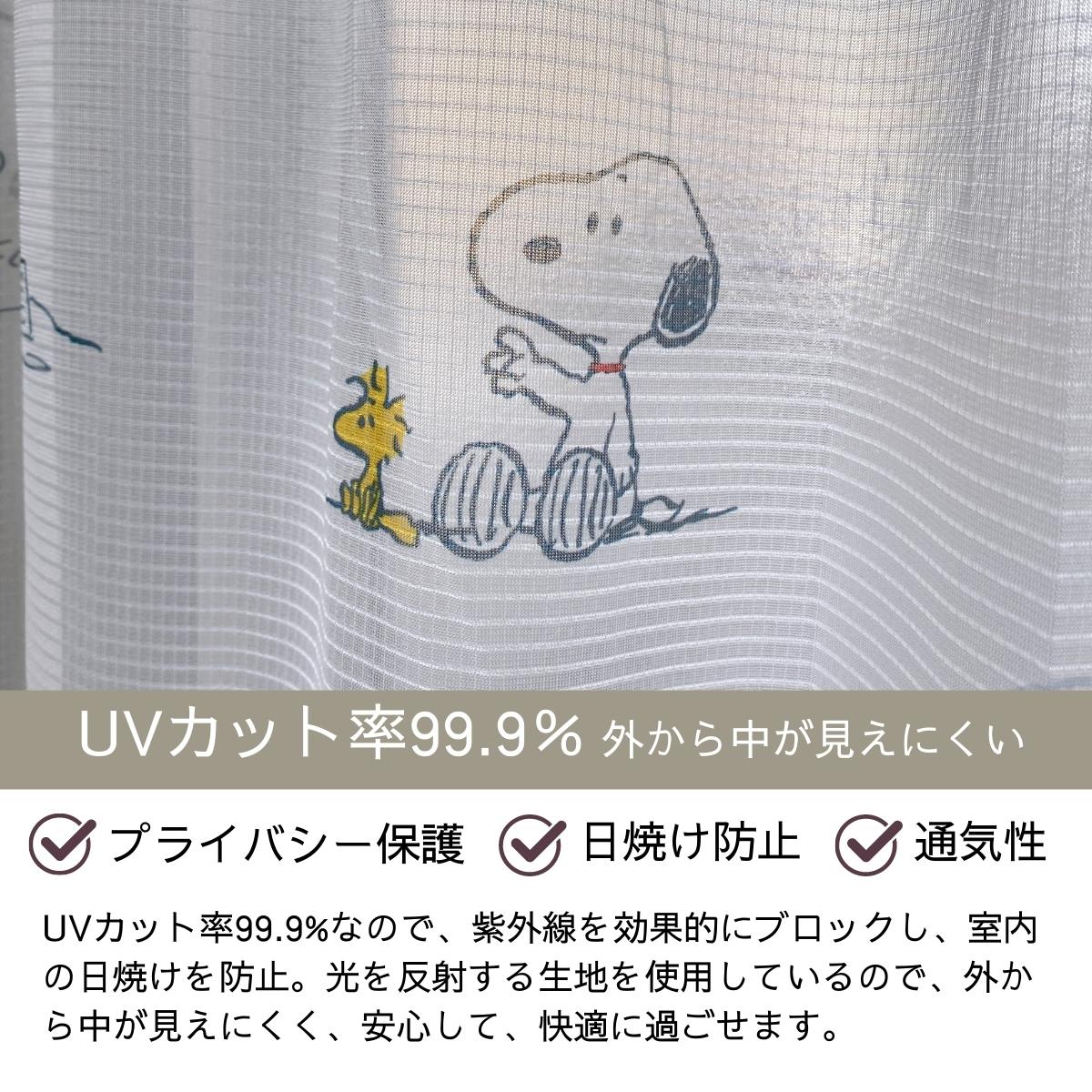 Trotスヌーピー 幅100×135cm丈  カーテン レース 4枚セッ SNOOPY（スヌーピー） 2級 遮光 遮熱 カーテン レース 4枚セット