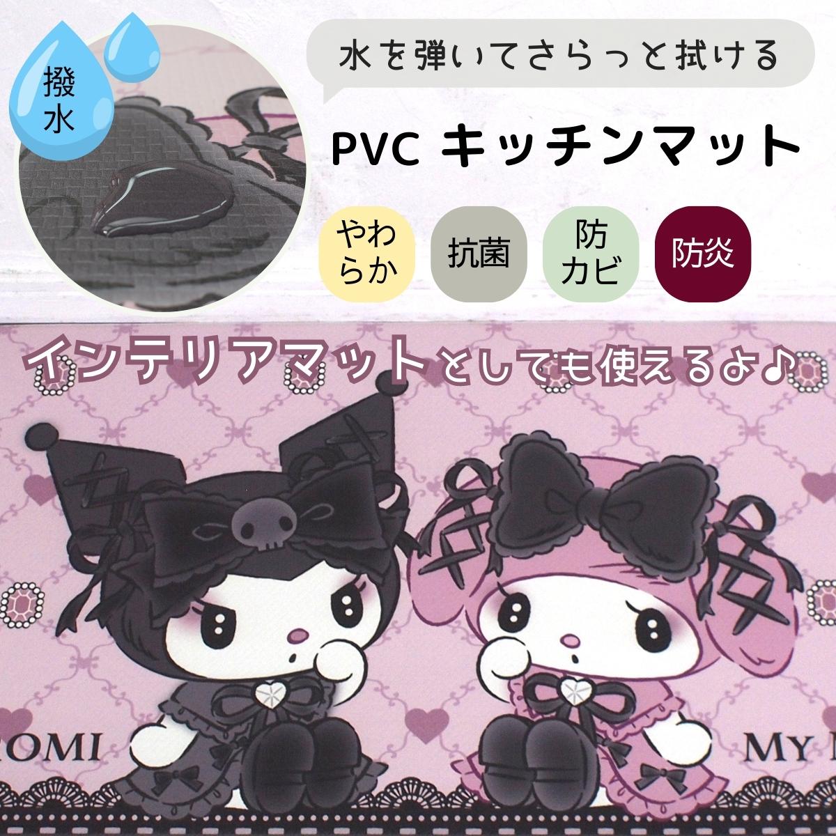 クロミ&マイメロディ 真夜中のメロクロ PVCキッチンマット 45×120cm