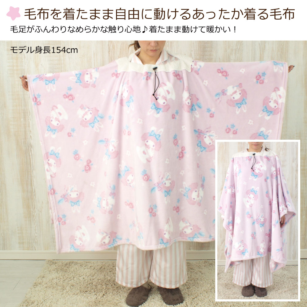 マイメロディ マイメロ サンリオ MyMelody 着る毛布 ルーム