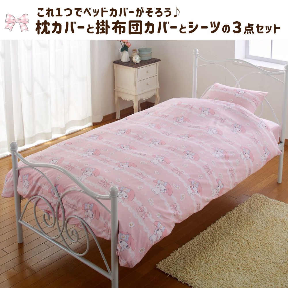 マイメロディ 布団カバー3点セット シングル Sb 550 S