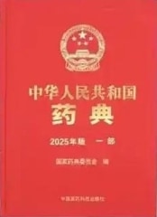 中華人民共和国薬典(2025年版 / 中国語版)(第四部)｜OVISS Web Shop