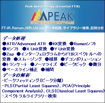 PEAK: Spectroscopy Software スペクトロスコピーのパワーツール (一般向け)