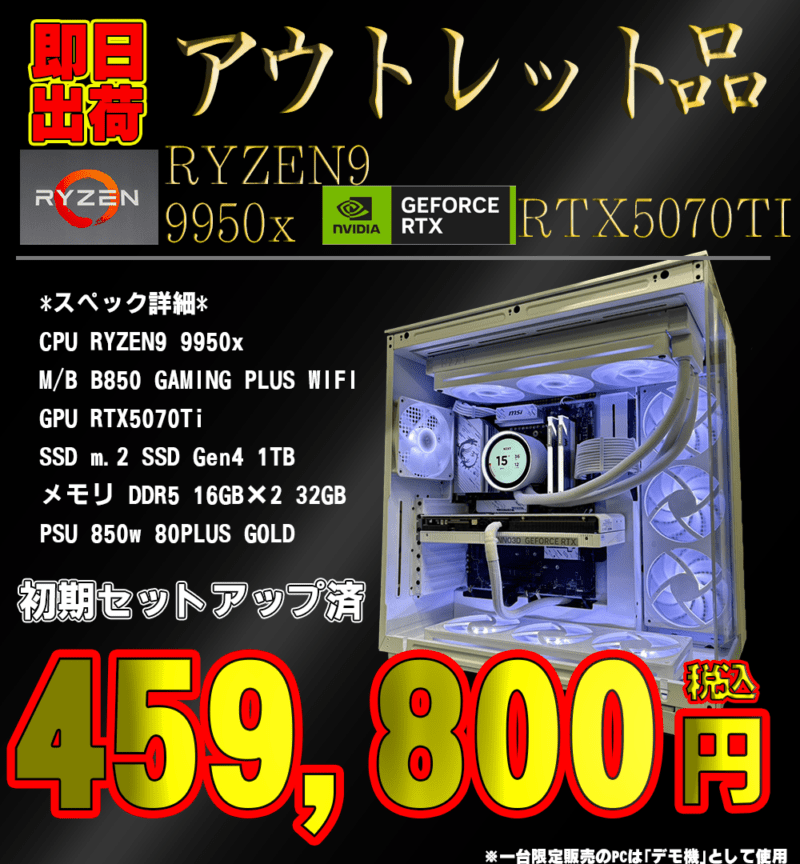 【台数限定H9】<br>Ryzen9 9950x・RTX5070Ti<br>初期セットアップ済