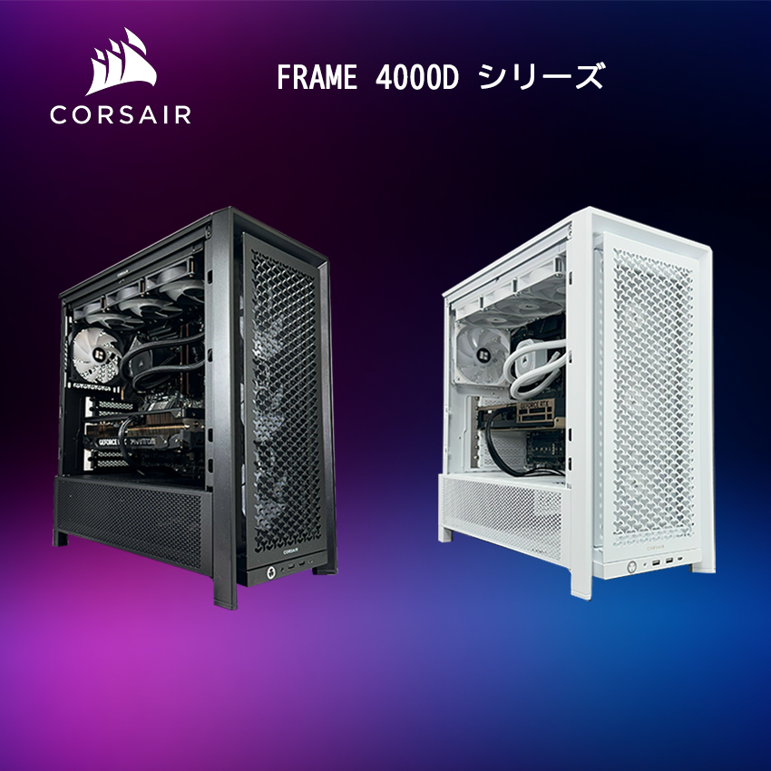 【CORSAIR FRAME 4000D】<br>Ryzen7 5700x・RX9060XT 16G 搭載