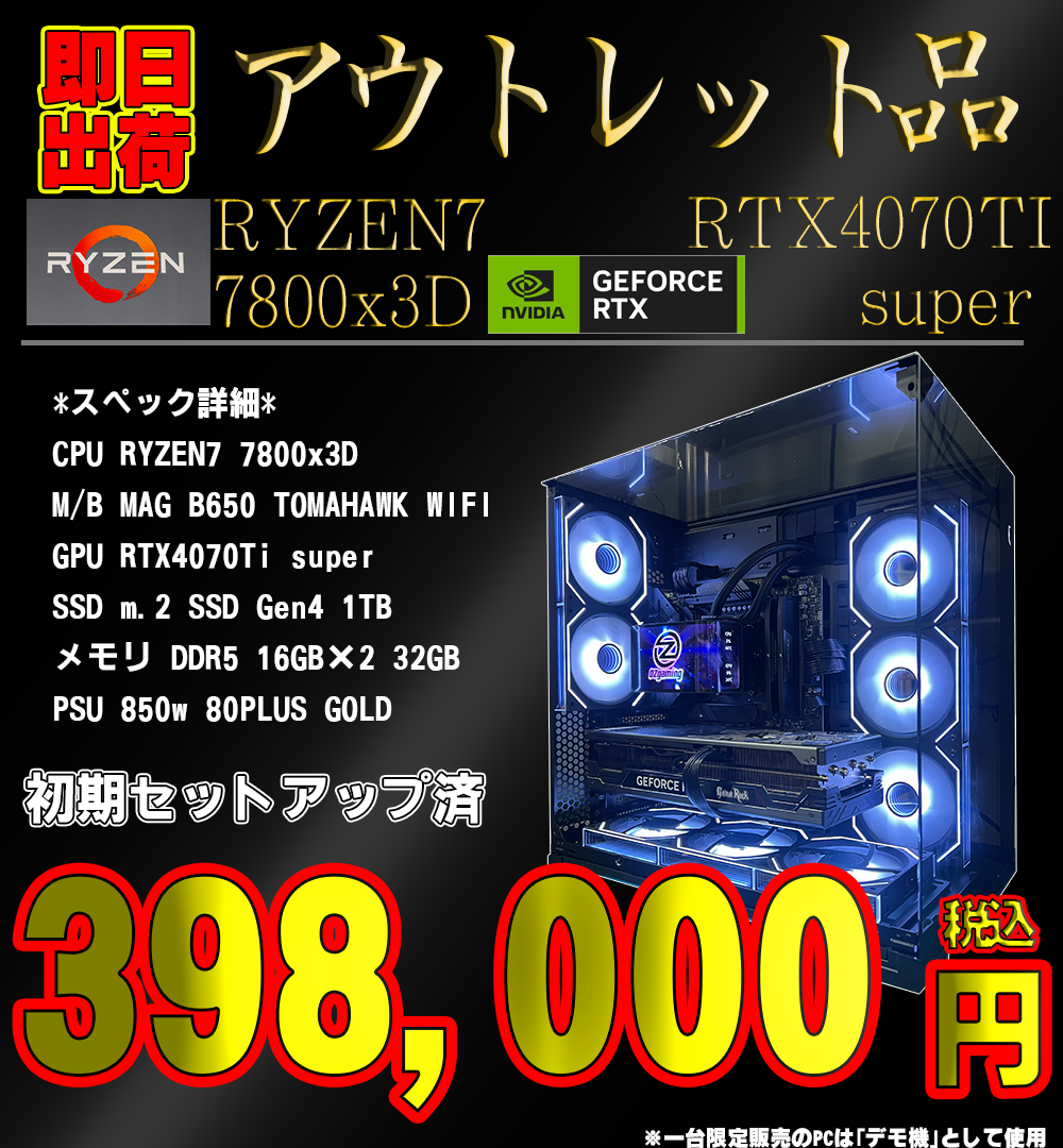 【台数限定LIANLI o11 BLACK】 Ryzen7 7800x3D・RTX4070Ti super 初期セットアップ済