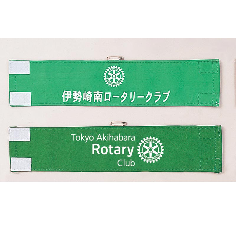 クラブ腕章