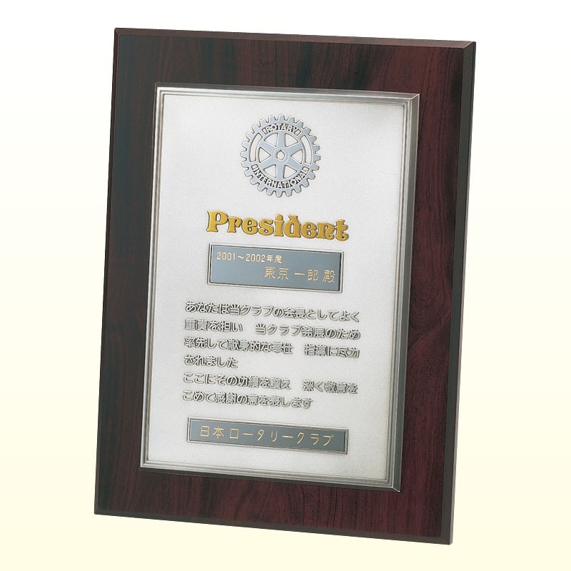 会長感謝状楯・置掛兼用