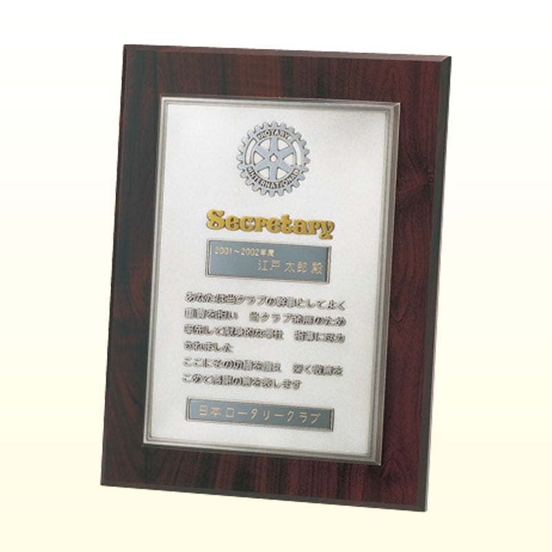 幹事感謝状楯・置掛兼用