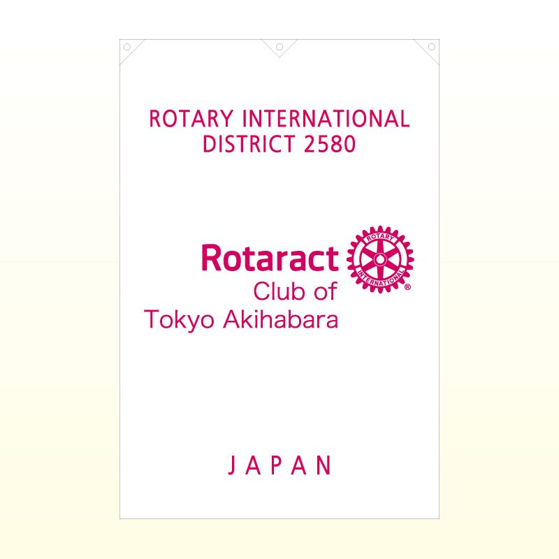 ローターアクト旗（中型・ポリエステル）