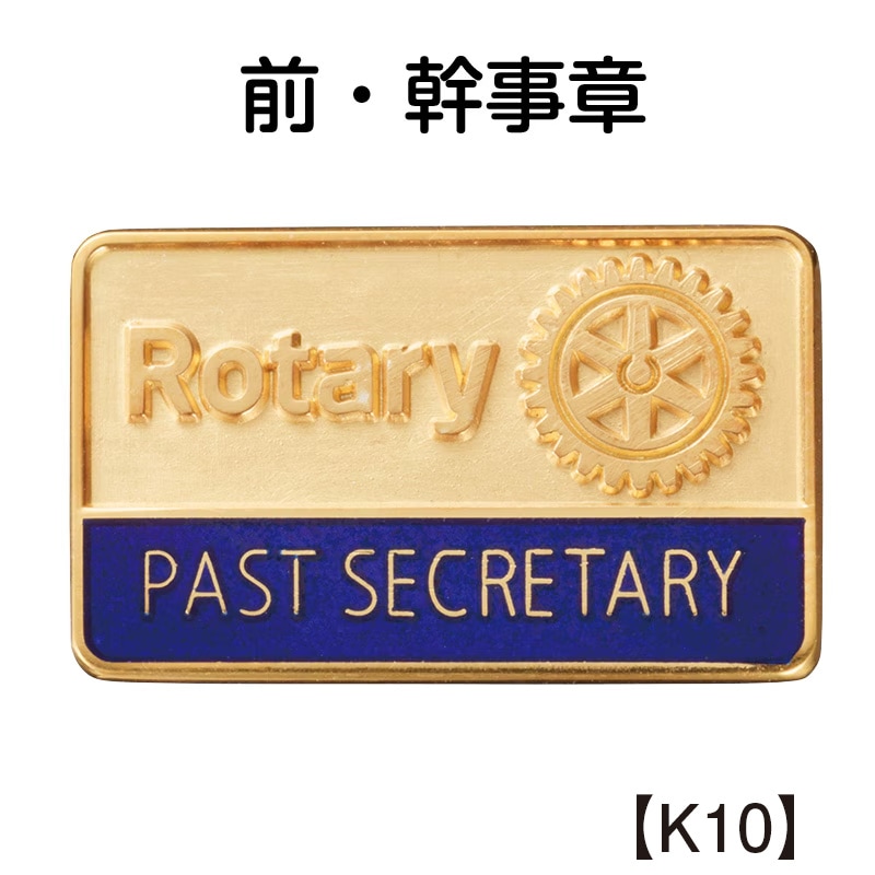 公式ロゴ 前幹事章・K１０