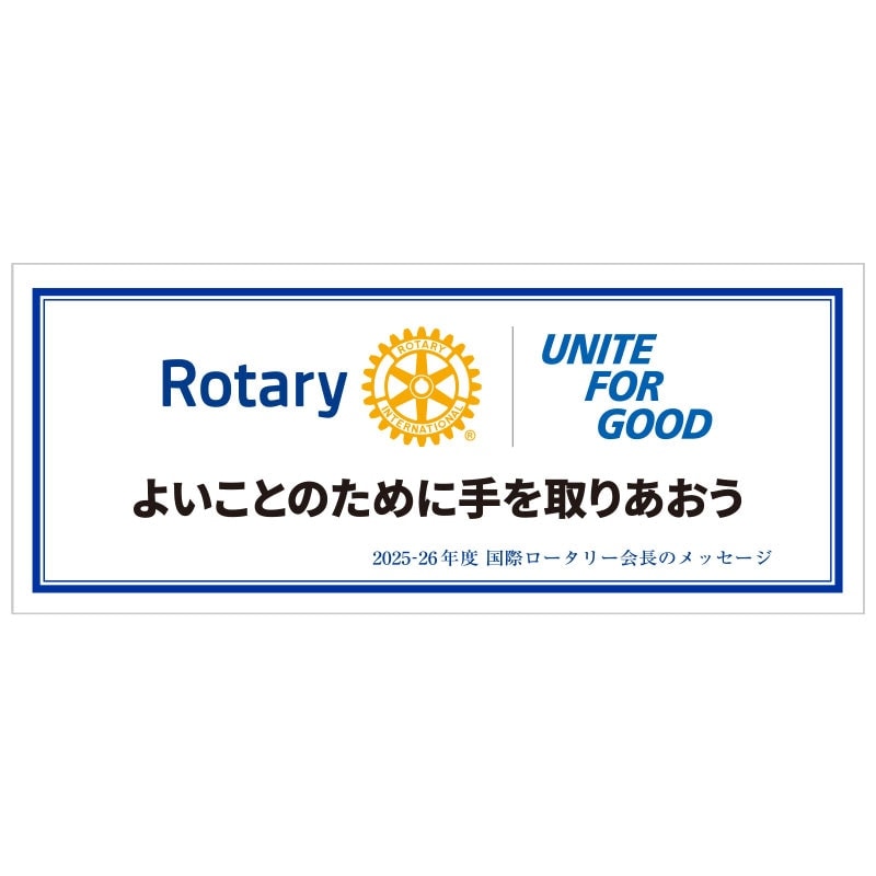 2025-26年RI会長メッセージ入り 例会場掲示幕＜横型＞