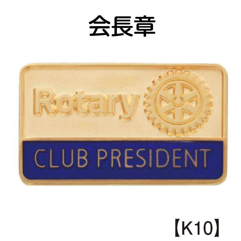 前クラブ会長章・ダイヤ入り | ロータリークラブ用品,襟章,前役員章
