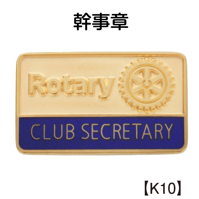 カタログ未掲載品<br>(WEB限定・先行販売など） | 国際ロータリー公認