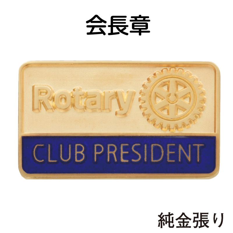 公式ロゴ 　会長章 ≪純金張り≫