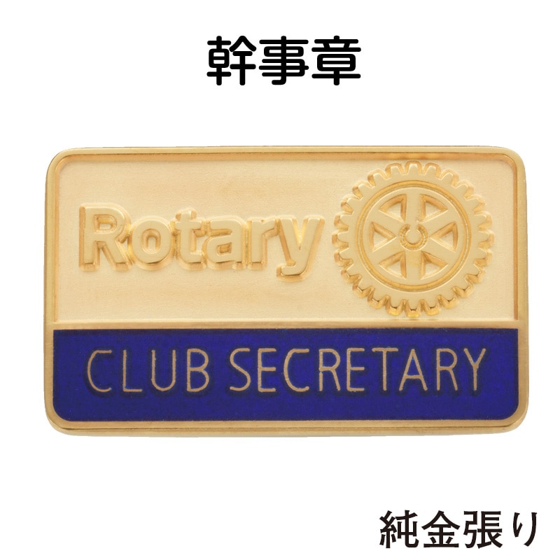 公式ロゴ 　幹事章 ≪純金張り≫