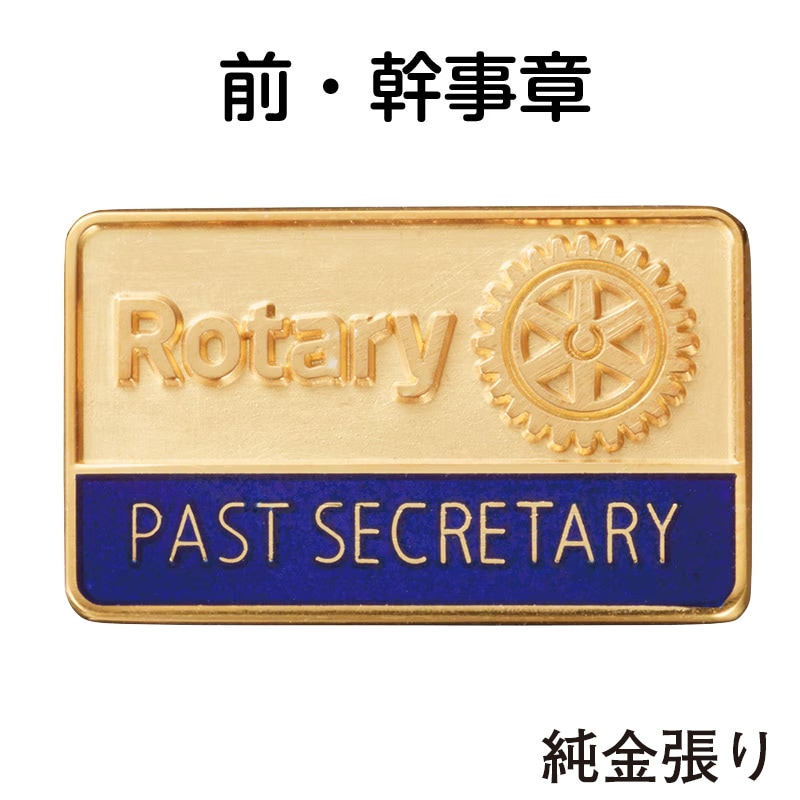 ロータリークラブ用品,襟章,前役員章 | 国際ロータリー公認：株式会社