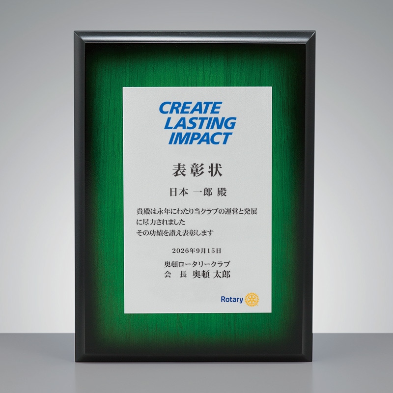 2026-27年度RI会長ﾒｯｾｰｼﾞ入り表彰楯