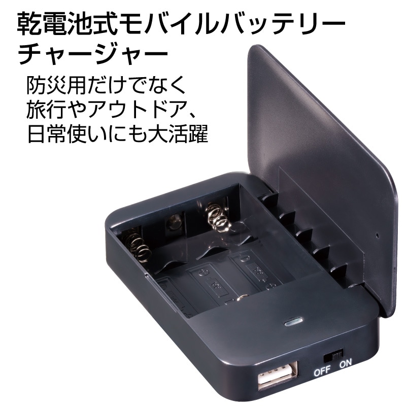 乾電池式モバイルチャージャー
