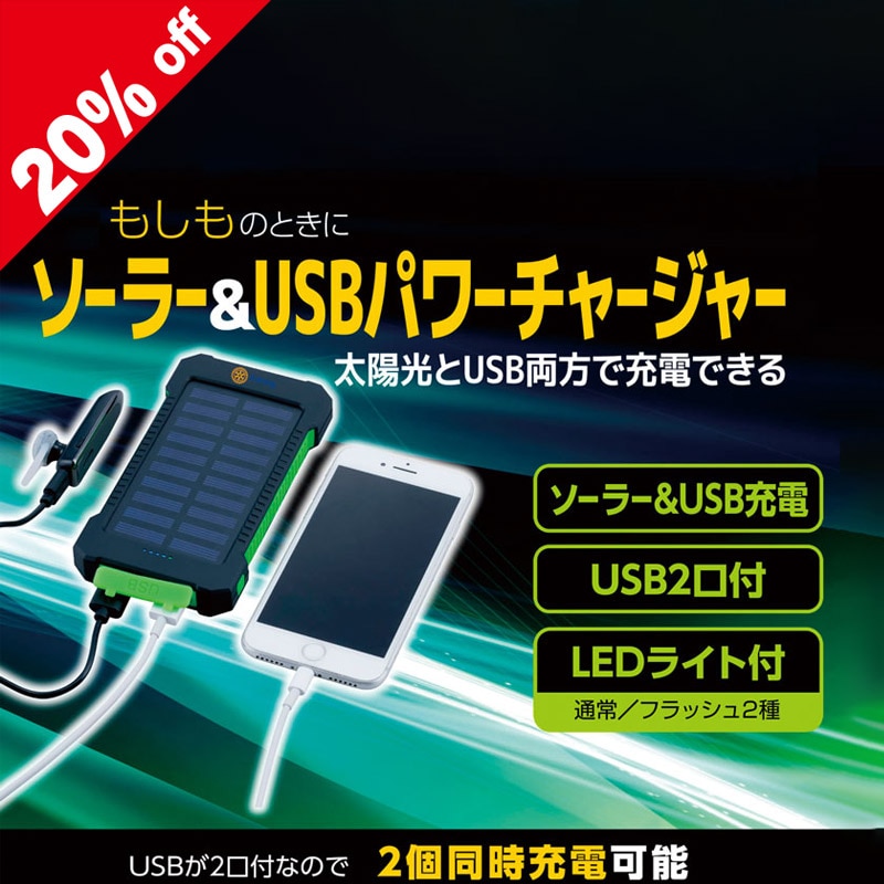 ソーラー&USBパワーチャージャー