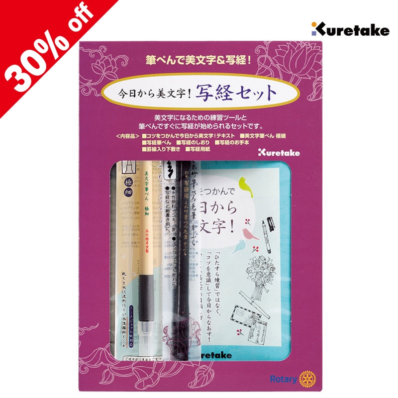 今日から美文字！写経セット<呉竹>