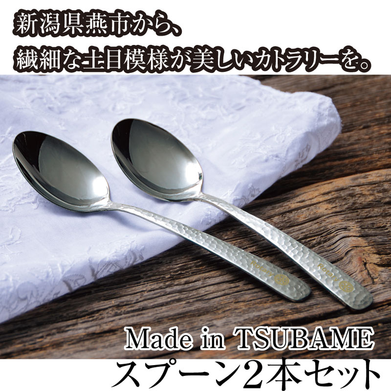 Made in TSUBAME スプーン２本セット