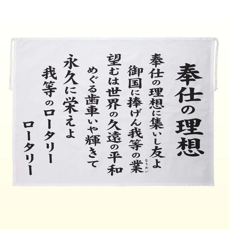 ロータリーソング歌詞フラッグ 1.奉仕の理想