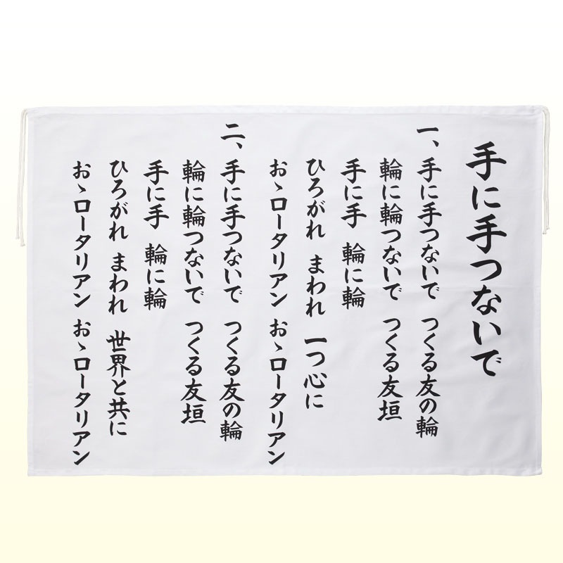ロータリーソング歌詞フラッグ 3.手に手つないで