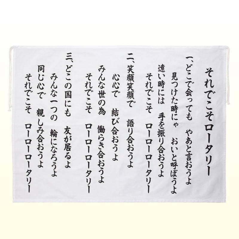 ロータリーソング歌詞フラッグ 4.それでこそロータリー