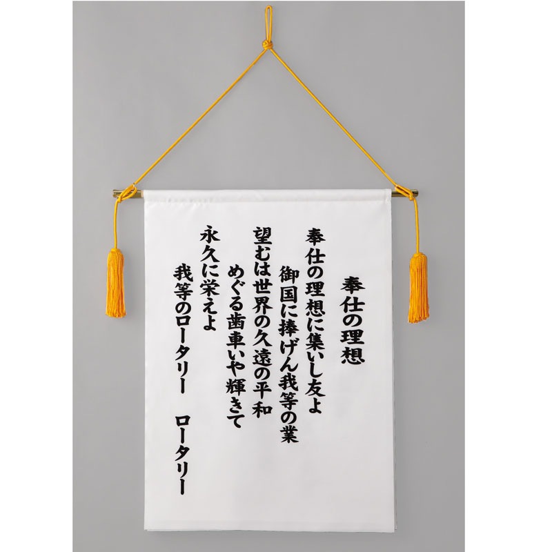 ロータリーソング歌詞5曲セット(布製・めくり式)