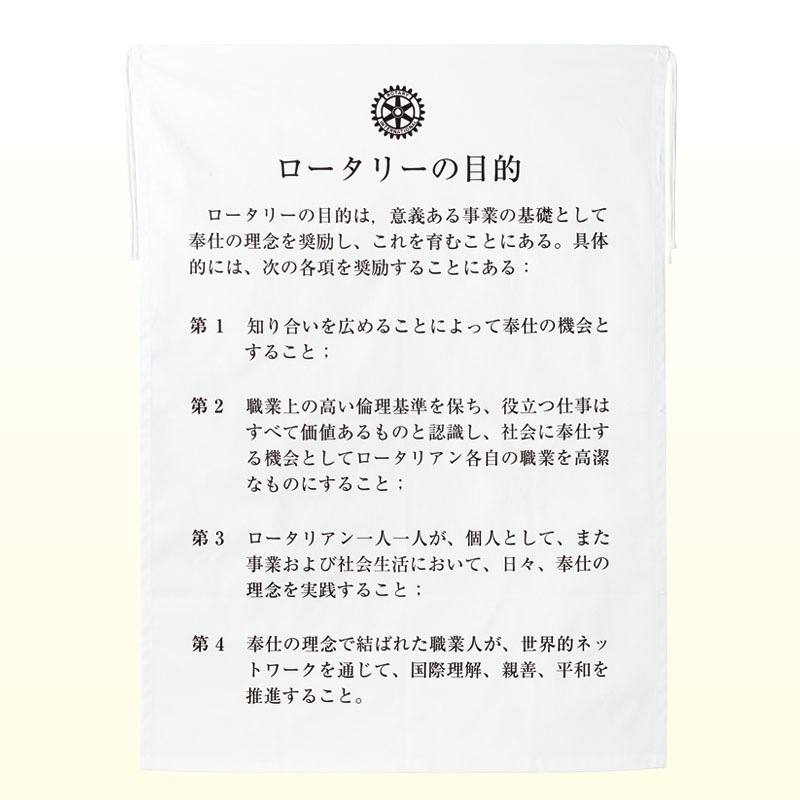 ロータリーの目的旗（布製）