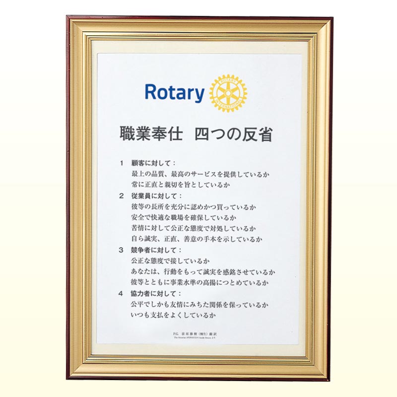 職業奉仕　四つの反省