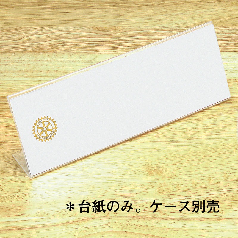 アクリル机上プレート用台紙（10枚入り）