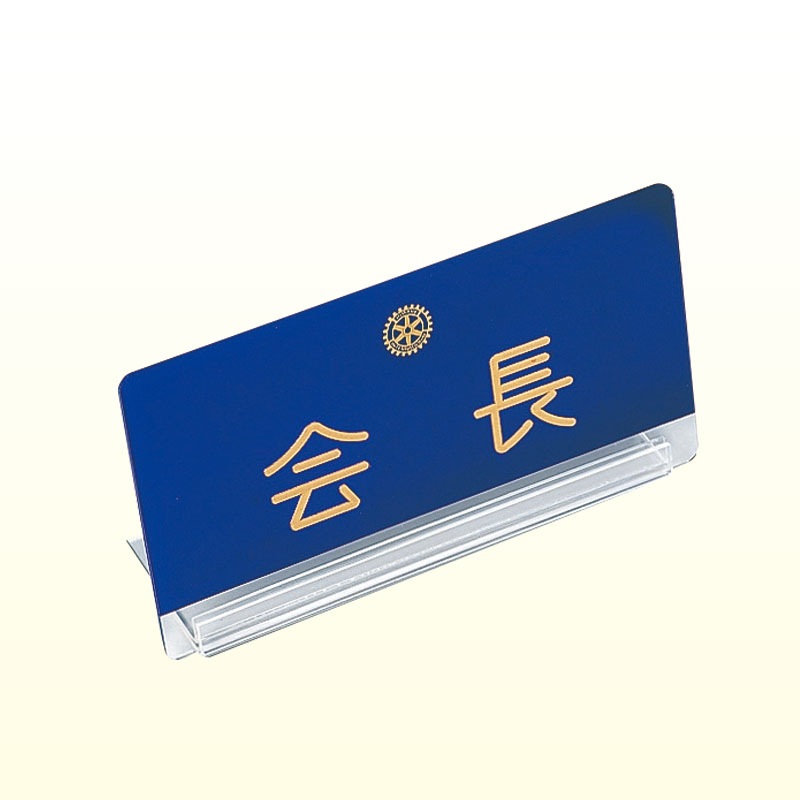 アクリル役職机上プレート