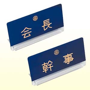 特注アクリル机上プレート ロータリークラブ用品 例会用品 例会用名札 卓上プレート 国際ロータリー公認 株式会社オクトン