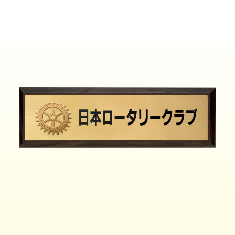 ロータリークラブ事務局表札