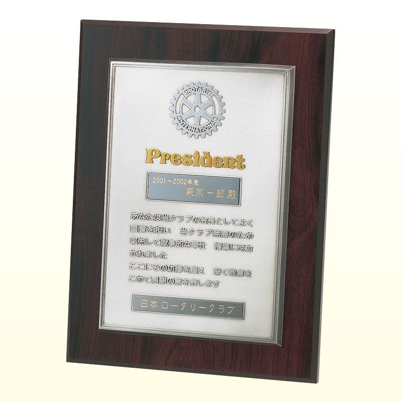 会長感謝状楯・置掛兼用