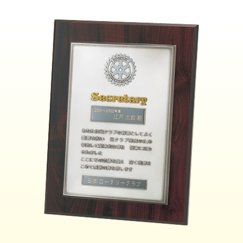 幹事感謝状楯・置掛兼用