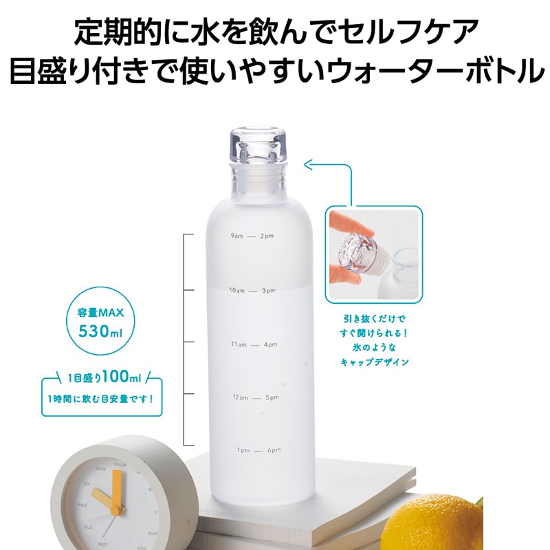 タイムマーカー付ウォーターボトル
