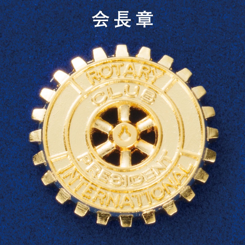 現クラブ会長章 (石なし)