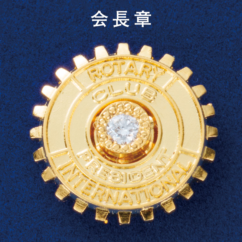 現クラブ会長章・ダイヤ入り