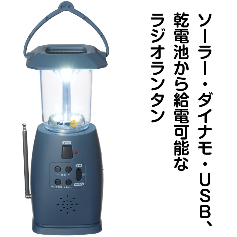 マルチ電源ラジオランタン