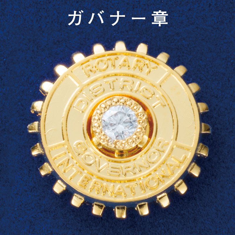 現ガバナー章・ダイヤ(0.06ct)入り