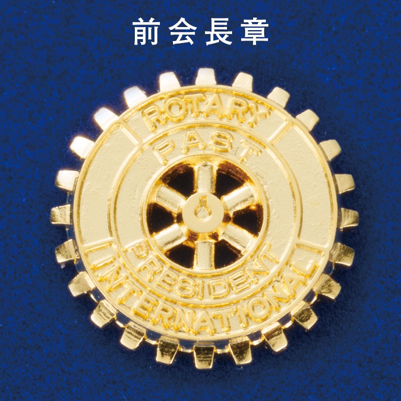 前クラブ会長章 （石なし）