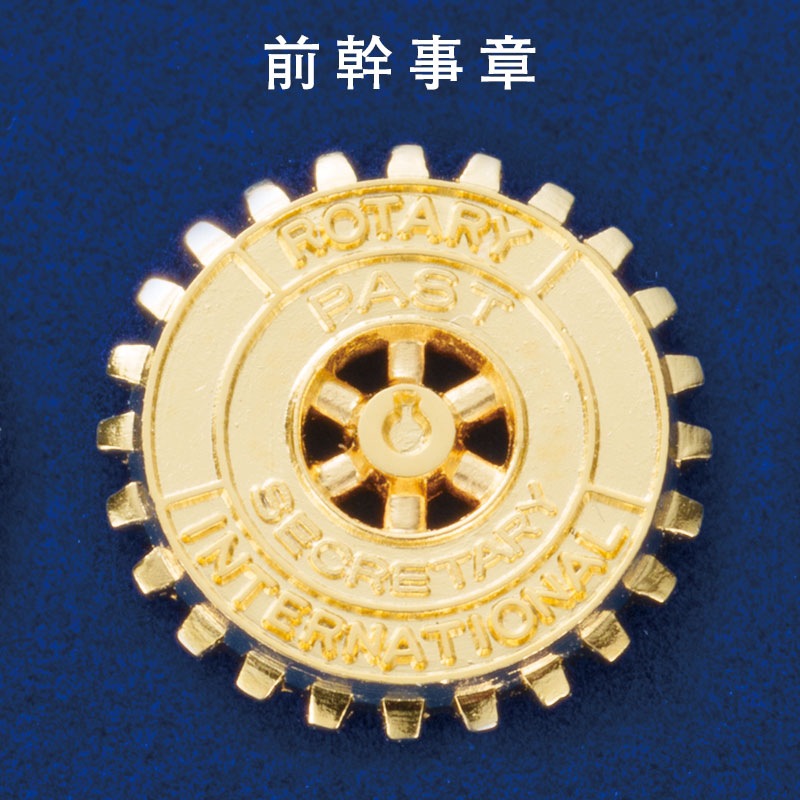 ☆お値下げ☆ ロータリークラブ前幹事長章（石なし）ピンバッジ襟章