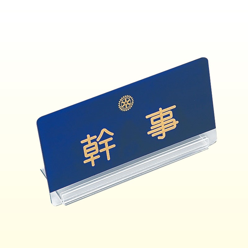 アクリル役職机上プレート ロータリークラブ用品 例会用品 例会用名札 卓上プレート 国際ロータリー公認 株式会社オクトン