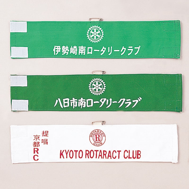 【国際】腕章 クラブ腕章 | ロータリークラブ用品,例会用品,タスキ・腕章 | | 国際