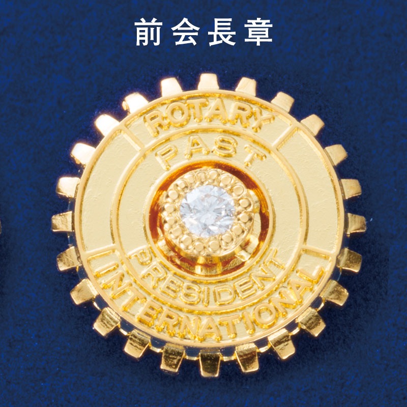 前クラブ会長章・ダイヤ入り